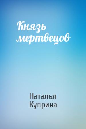 Обложка книги «Князь мертвецов» — Наталья Куприна
