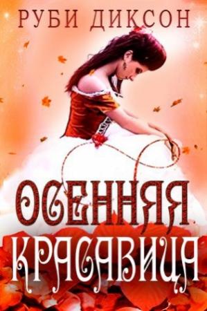 Обложка книги «Осенняя красавица» — Руби Диксон