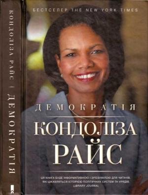 Обложка книги «Демократія» — Кондоліза Райс