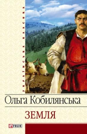 Обложка книги «Земля (збірник)» — Ольга Юлиановна Кобылянская