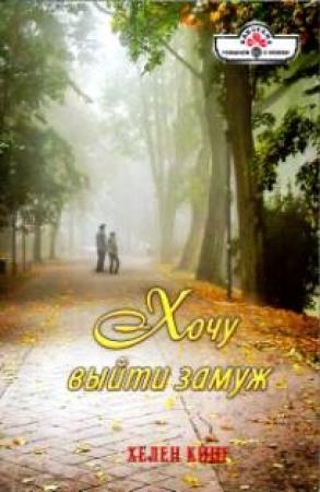 Обложка книги «Хочу выйти замуж» — Хелен Кинг