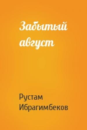Обложка книги «Забытый август» — Рустам Ибрагимбеков
