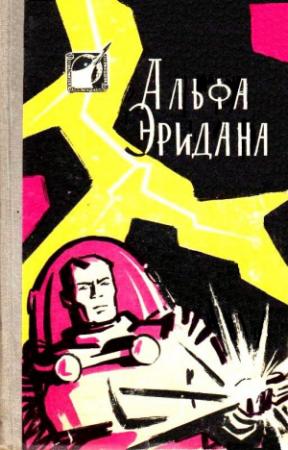 Обложка книги «Альфа Эридана (Сборник)» — Владимир Савченко, Александр Колпаков, Глеб Анфилов, Валентина Журавлева, Аркадий Стругацкий, Борис Стругацкий, Генрих Саулович Альтшуллер