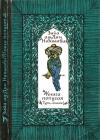Зийа Нахшаби - Книга попугая