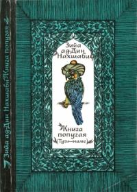 Зийа Нахшаби - Книга попугая