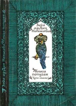 Обложка книги «Книга попугая» — Зийа Нахшаби