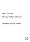 Роман Тихонов - Толстушкой быть здорово!