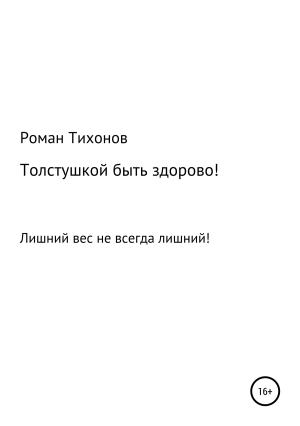 Обложка книги «Толстушкой быть здорово!» — Роман Тихонов