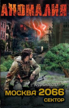 Обложка книги «Москва 2066. Сектор» — Андрей Лестер