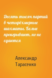 Александр Тарасенко - Десять тысяч партий в четырёхмерные шахматы. Белые проигрывают, но не сдаются