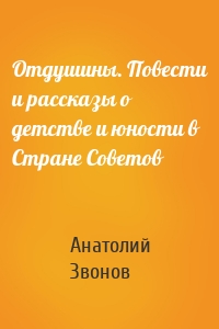 Отдушины. Повести и рассказы о детстве и юности в Стране Советов