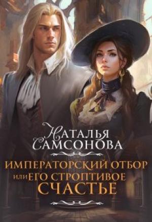 Обложка книги «Императорский отбор, или Его строптивое счастье» — Наталья Самсонова