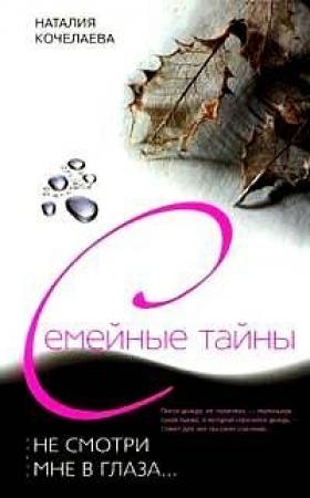Обложка книги «Не смотри мне в глаза...» — Наталия Кочелаева