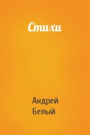 Обложка книги «Стихи» — Андрей Белый