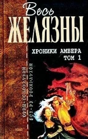 Обложка книги «Хроники Амбера. Том I» — Роджер Желязны
