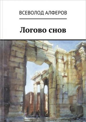 Обложка книги «Логово снов» — Всеволод Алферов