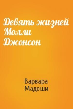 Обложка книги «Девять жизней Молли Джонсон» — Варвара Мадоши