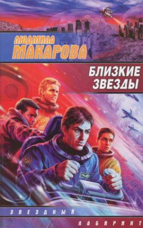 Обложка книги «Близкие звезды» — Людмила Макарова
