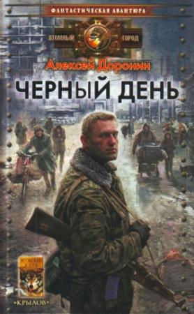 Обложка книги «Черный день» — Алексей Доронин