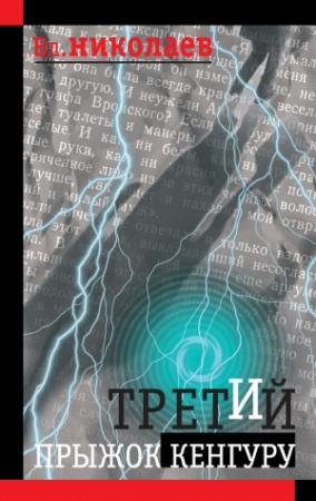Обложка книги «Третий прыжок кенгуру (сборник)» — Вл. Николаев