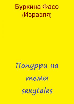 Обложка книги «Попурри на темы sexytales» — Фасо Буркина