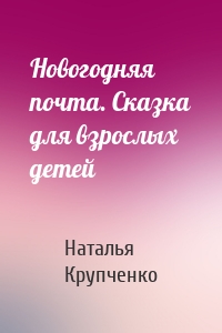 Новогодняя почта. Сказка для взрослых детей
