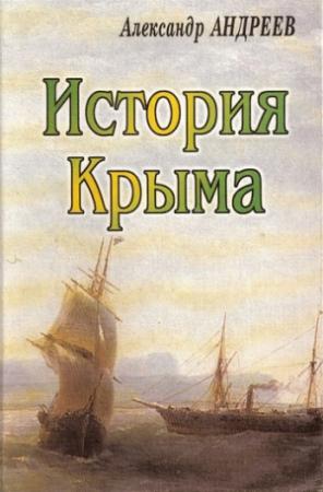 Обложка книги «История Крыма» — Александр Андреев