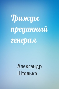Трижды преданный генерал