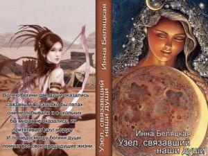 Обложка книги «Узел, связавший наши души (СИ)» — Инна Беляцкая