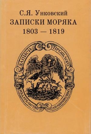 Обложка книги «Записки моряка. 1803–1819 гг.» — Семен Унковский
