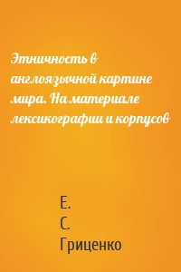 Этничность в англоязычной картине мира. На материале лексикографии и корпусов