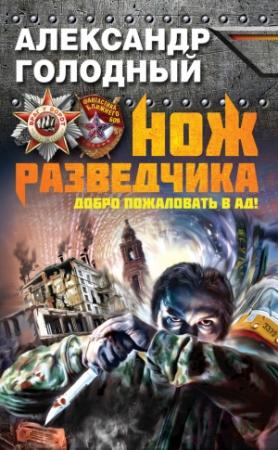 Обложка книги «Нож разведчика. Добро пожаловать в ад!» — Александр Голодный