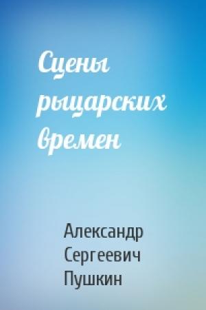 Обложка книги «Сцены рыцарских времен» — Александр Пушкин