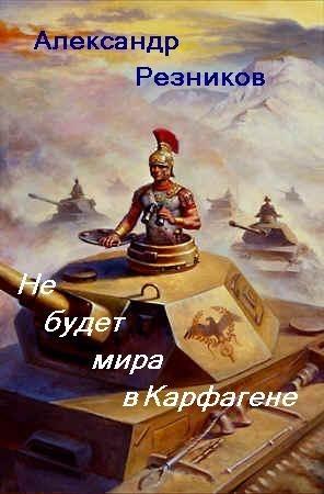 Обложка книги «Не будет мира в Карфагене» — Владлен Борисович Багрянцев