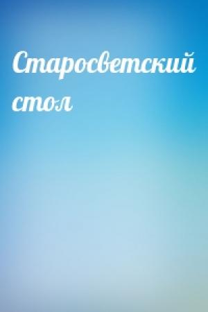 Обложка книги «Старосветский стол»