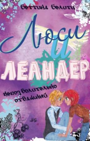 Обложка книги «Непозволительно отважный (ЛП)» — Беттина Белитц
