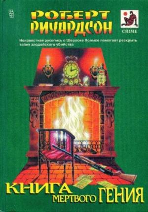 Обложка книги «Книга мертвого гения (сборник)» — Роберт Ричардсон