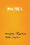 Интернет-Журнал Виноградова - №4 2011г.