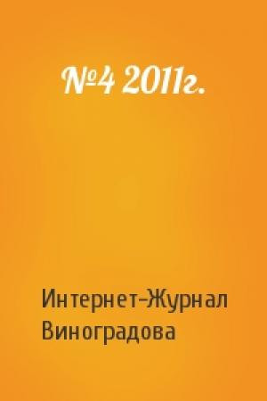 Обложка книги «№4 2011г.» — Интернет-Журнал Виноградова