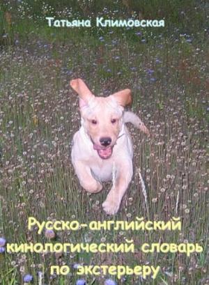 Обложка книги «Русско-английский кинологический словарь по экстерьеру» — Татьяна Климовская