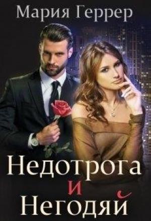 Обложка книги «Недотрога и негодяй» — Мария Геррер