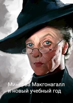 Обложка книги «Минерва Макгонагалл и новый учебный год» — Рейдер