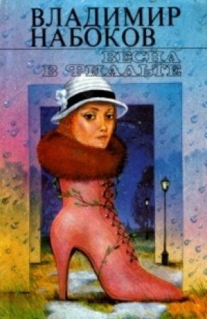 Обложка книги «Ultima Thule» — Владимир Набоков
