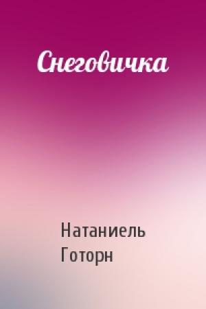 Обложка книги «Снеговичка» — Натаниель Готорн