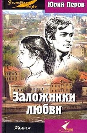 Обложка книги «Заложники любви» — Юрий Перов