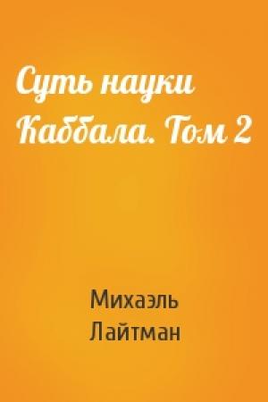 Обложка книги «Суть науки Каббала. Том 2» — Михаэль Лайтман