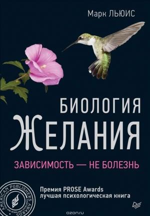 Обложка книги «Биология желания. Зависимость — не болезнь» — Марк Льюис