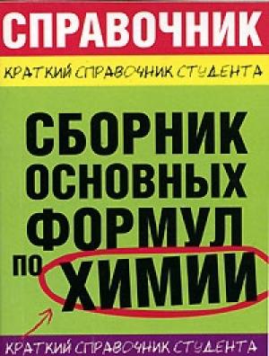 Обложка книги «Сборник основных формул по химии для ВУЗов» — М. Рябов, Е. Невская, Е. Сорокина, Татьяна Фёдоровна Шешко