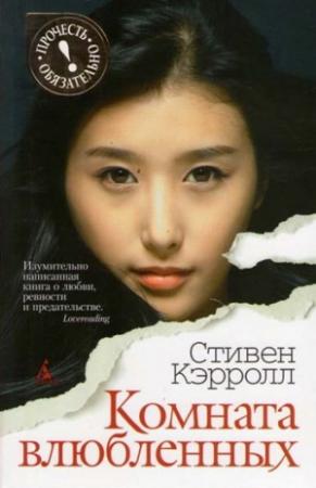 Обложка книги «Комната влюбленных» — Стивен Кэрролл
