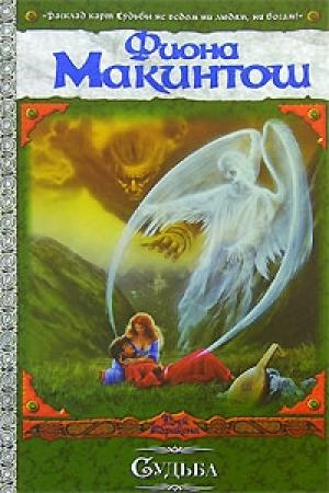 Обложка книги «Судьба» — Фиона Макинтош